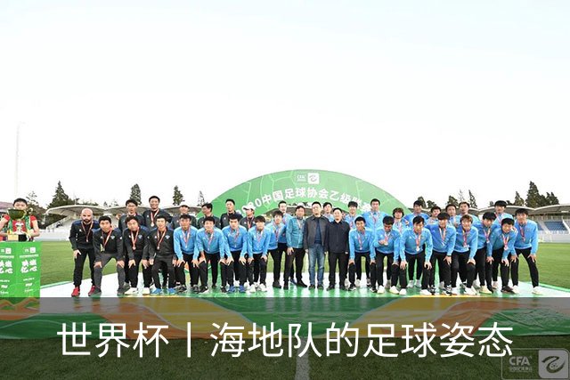 世界杯丨海地队的足球姿态
